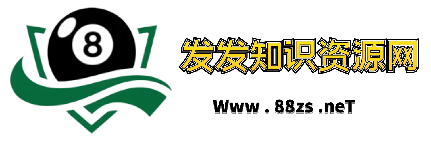 发发知识资源网-副业|网创|网赚项目解析揭秘